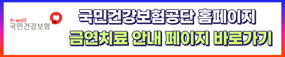 국민건강보험 금연프로그램 안내 홈페이지 바로가기