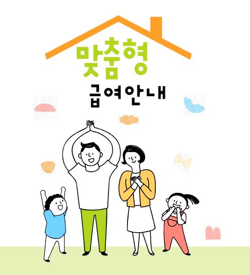 맞춤형 급여안내 신청방법