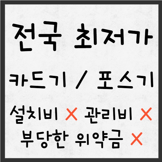  청주 카드단말기 유선 무선 카드기 서원구 포스기 빠른설치 CCTV 인터넷설치 블루투스카드단말기