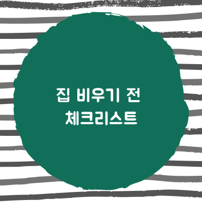 집비우기전-체크리스트