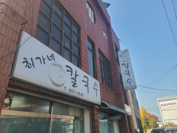  [충주] 바지락 칼국수 맛집 최가네 칼국수
