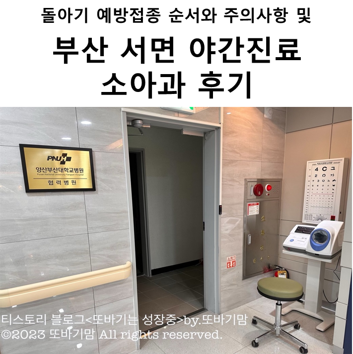  돌 아기 예방 접종 순서와 주의 사항 및 부산 서면 야간 진료 가능한 소아과 에덴 어린이 병원 정보