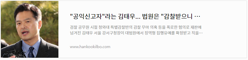 &quot;공익신고자&quot;라는 김태우... 법원은 &quot;감찰받으니 폭로&#44; 동기 의심스러워&quot;