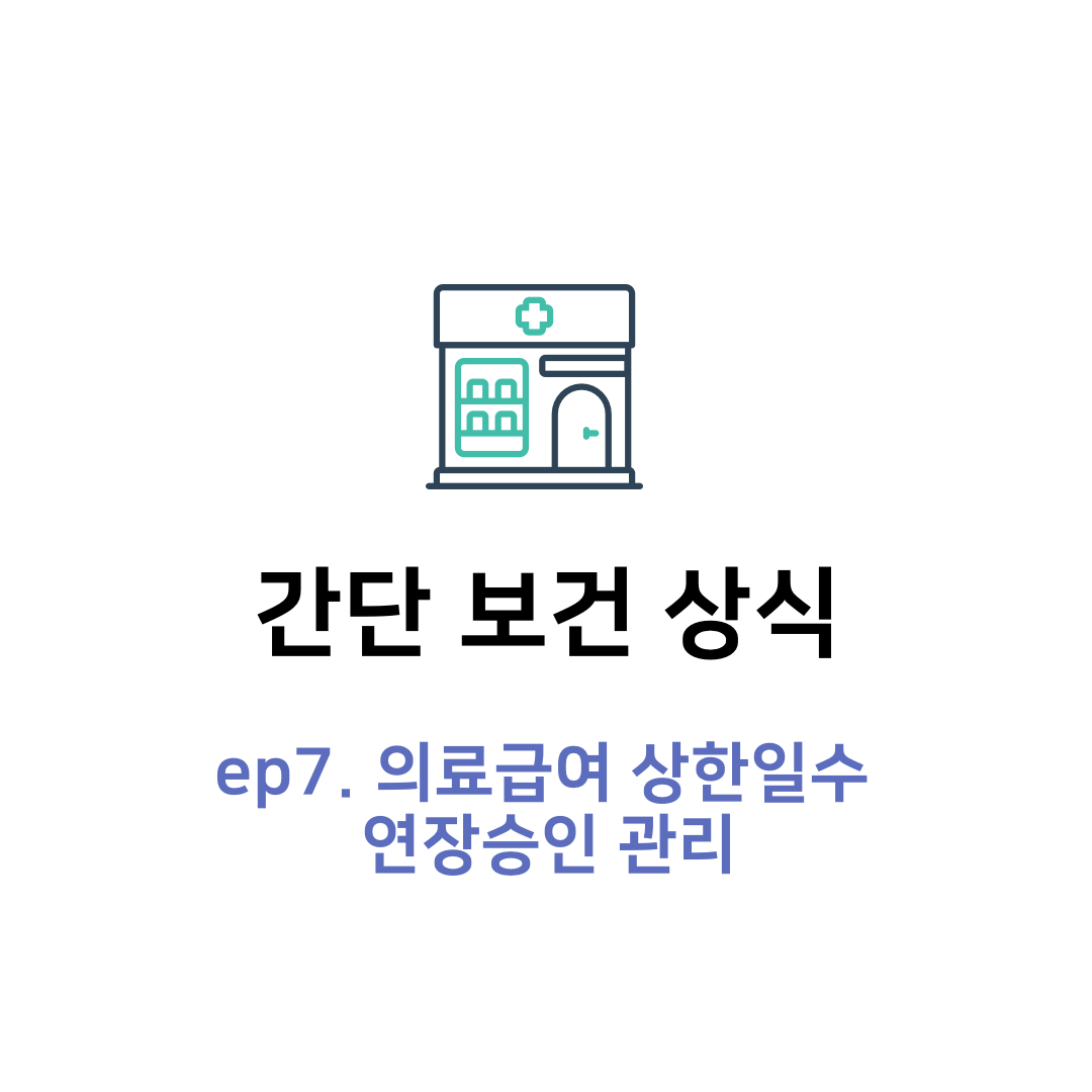  의료급여 상한일수 연장승인 관리