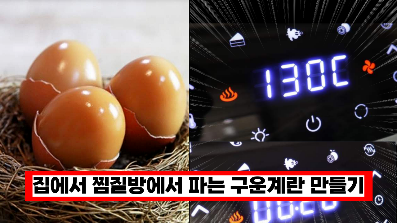  '이걸 지금까지 몰랐다니' 집에서 찜질방에서 파는 맥반석 구운계란 만드는 방법