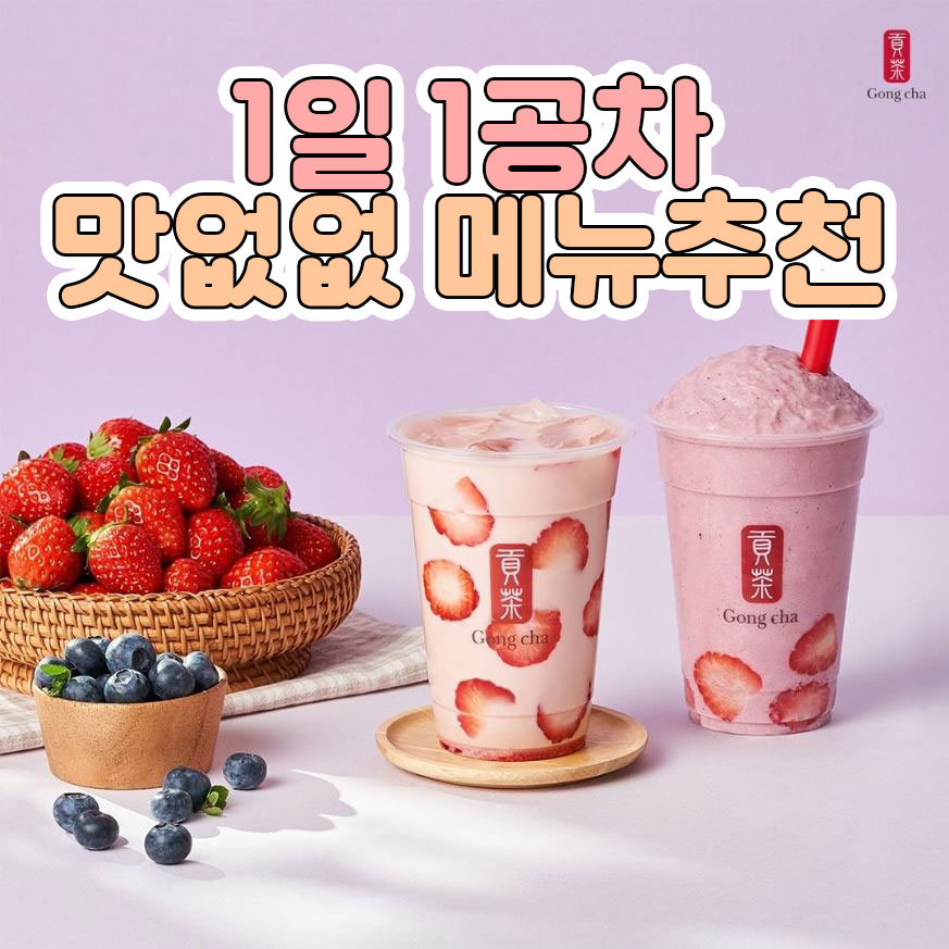  1일 1공차 맛없없 Top10 베스트조합 메뉴추천