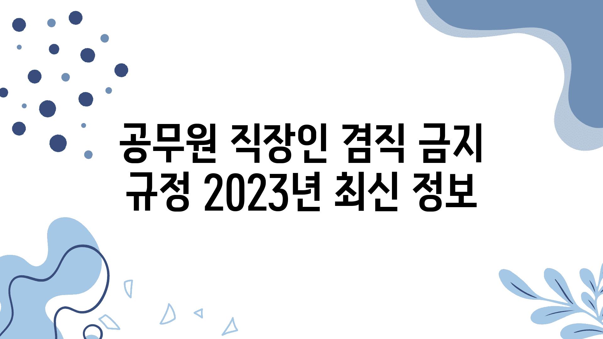 공무원 직장인 겸직 금지 규정 2023년 최신 정보