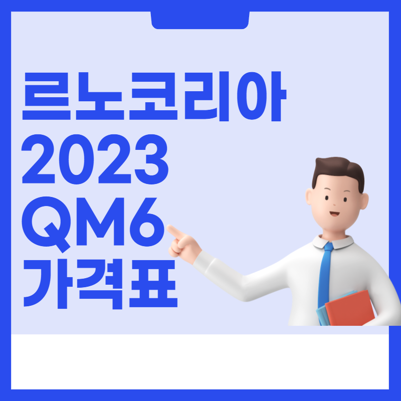 QM6LPG가격표