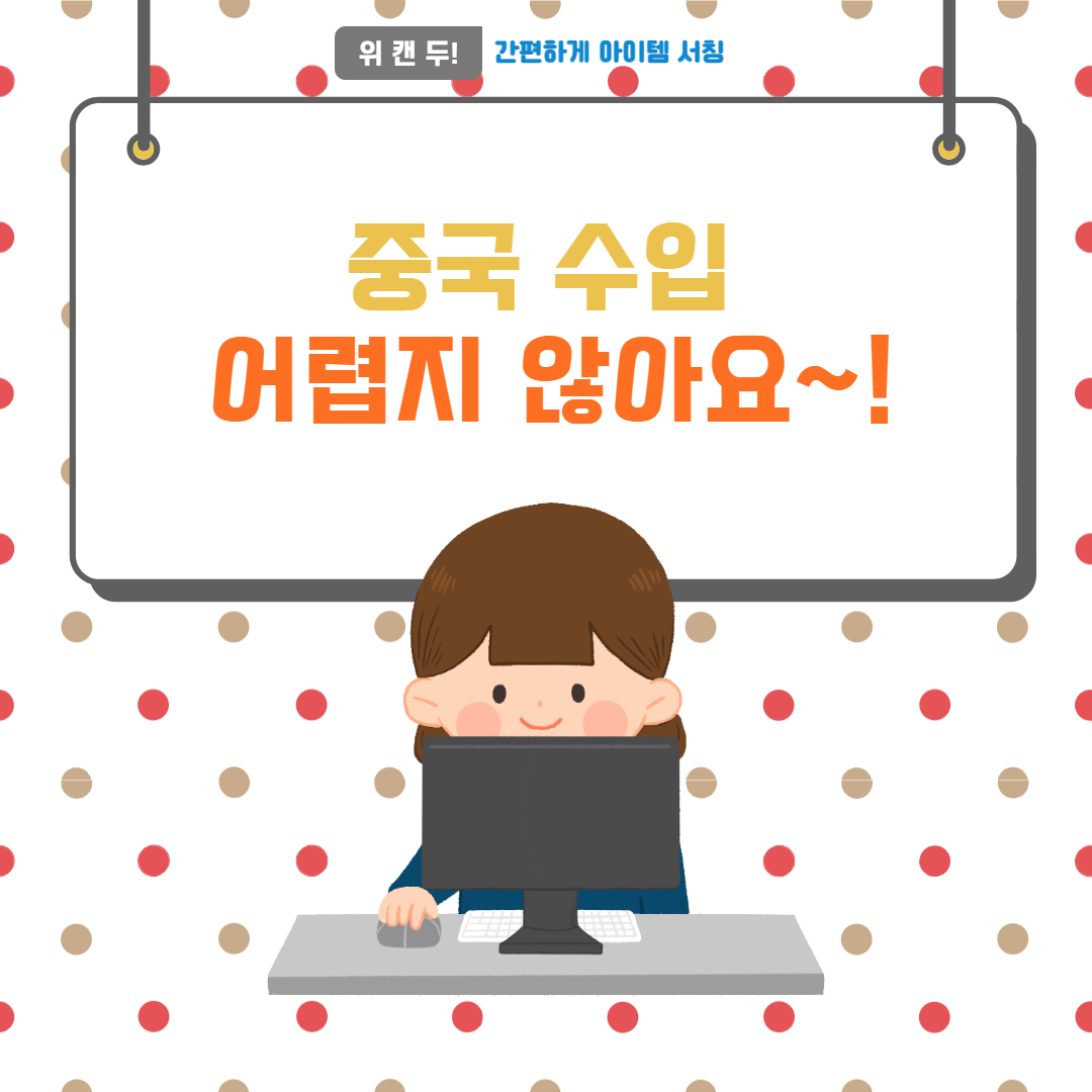  중국 수입 아직도 망설이세요?