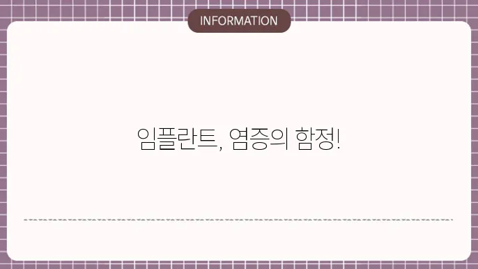 임플란트 잇몸 염증