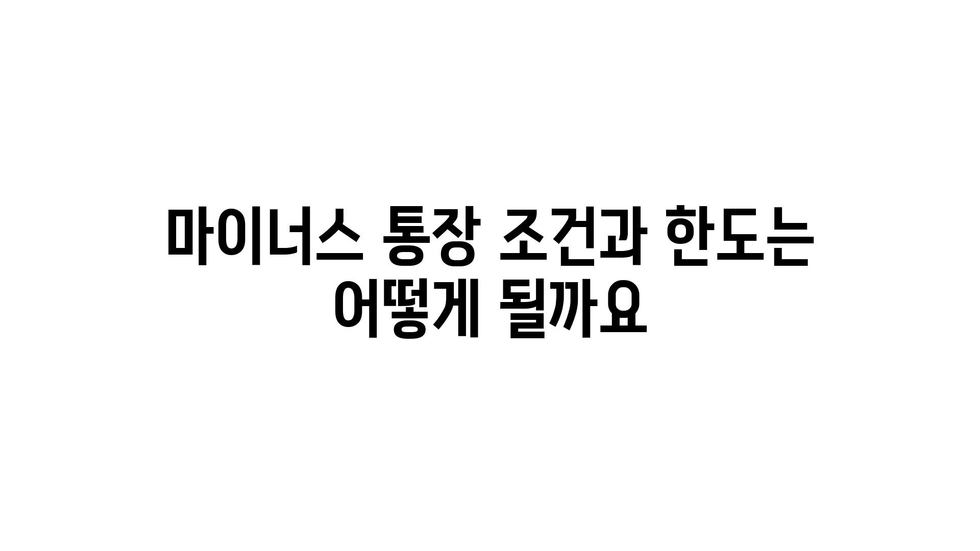 마이너스 통장 조건과 한도는 어떻게 될까요