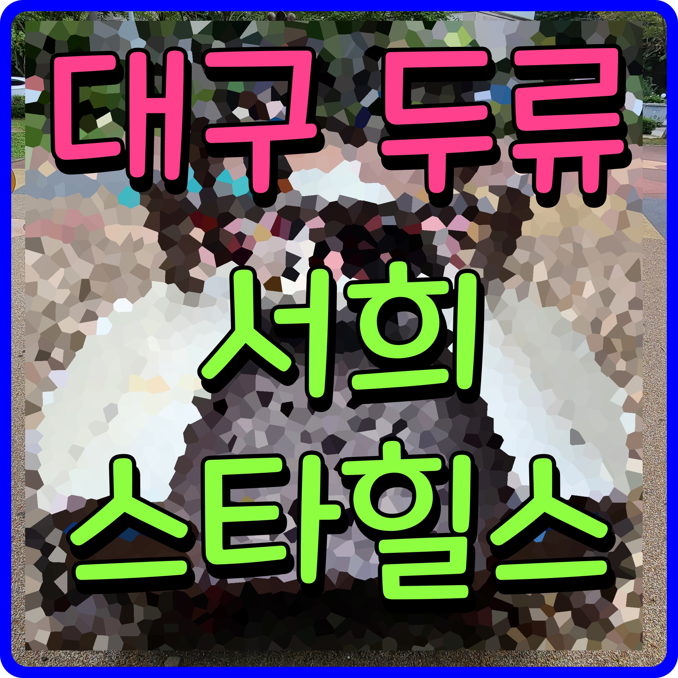  두류역 서희 스타힐스 분양가 대구 내당동 아파트 청약 정보