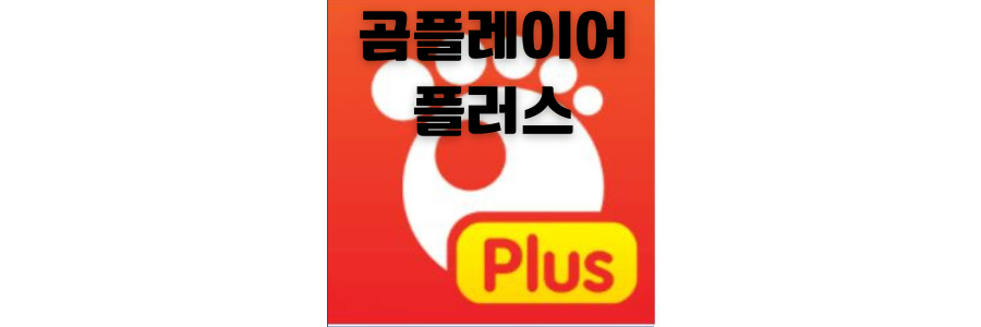  동영상 재생  플레이어 GOM Player Plus 정보