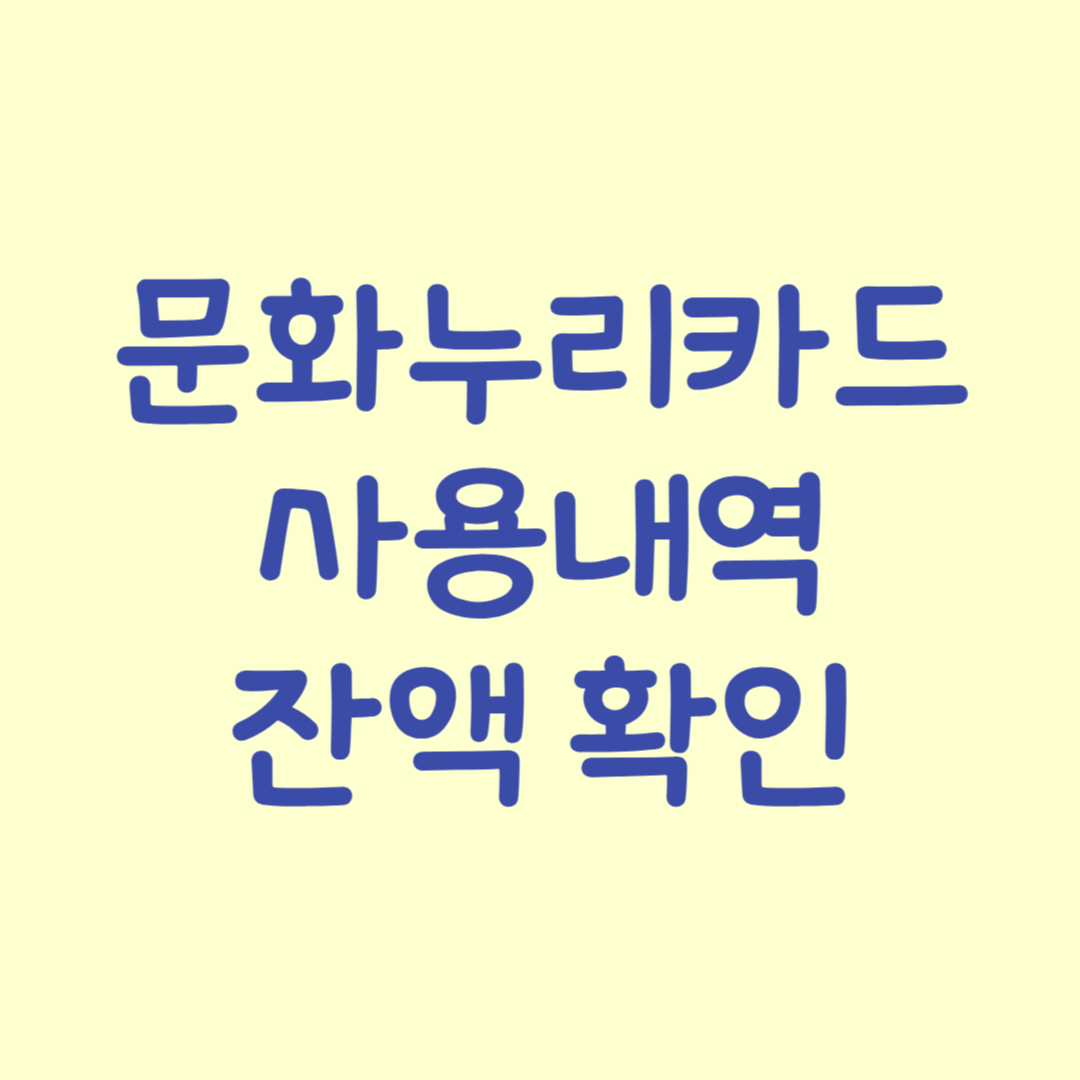 문화누리카드사용내역 및 잔액확인 방법