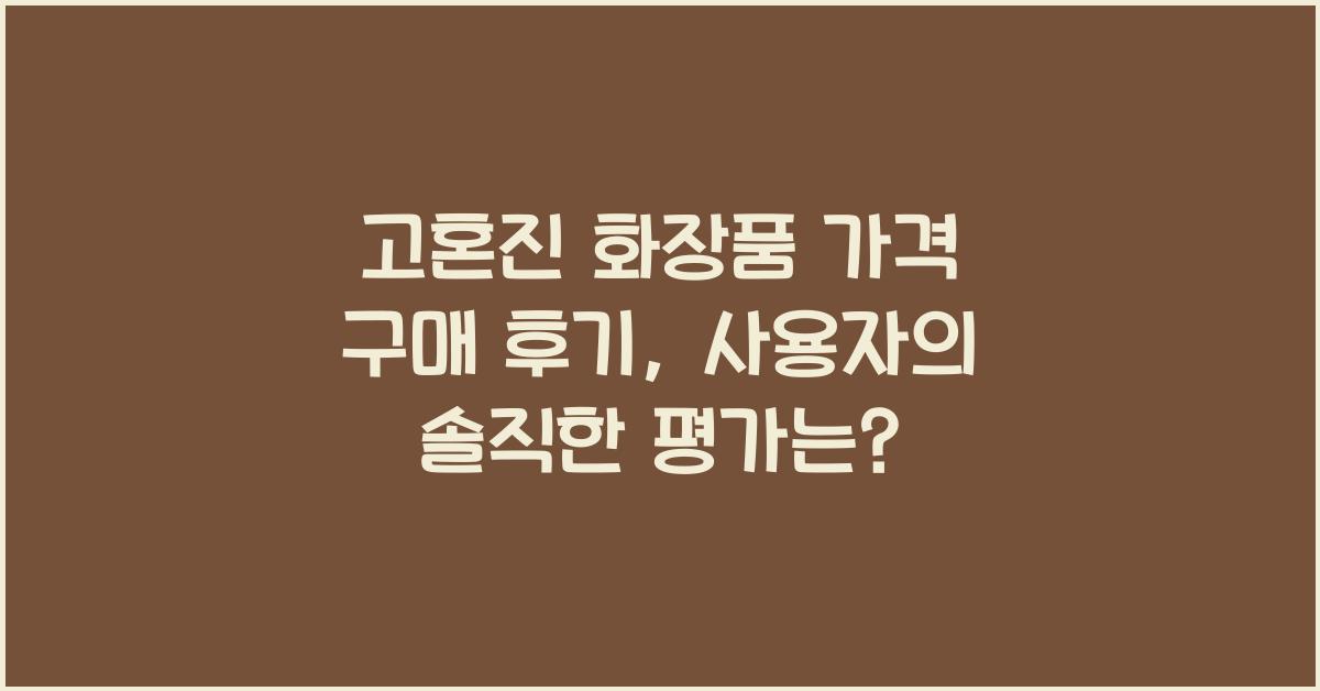 고혼진 화장품 가격 구매 후기