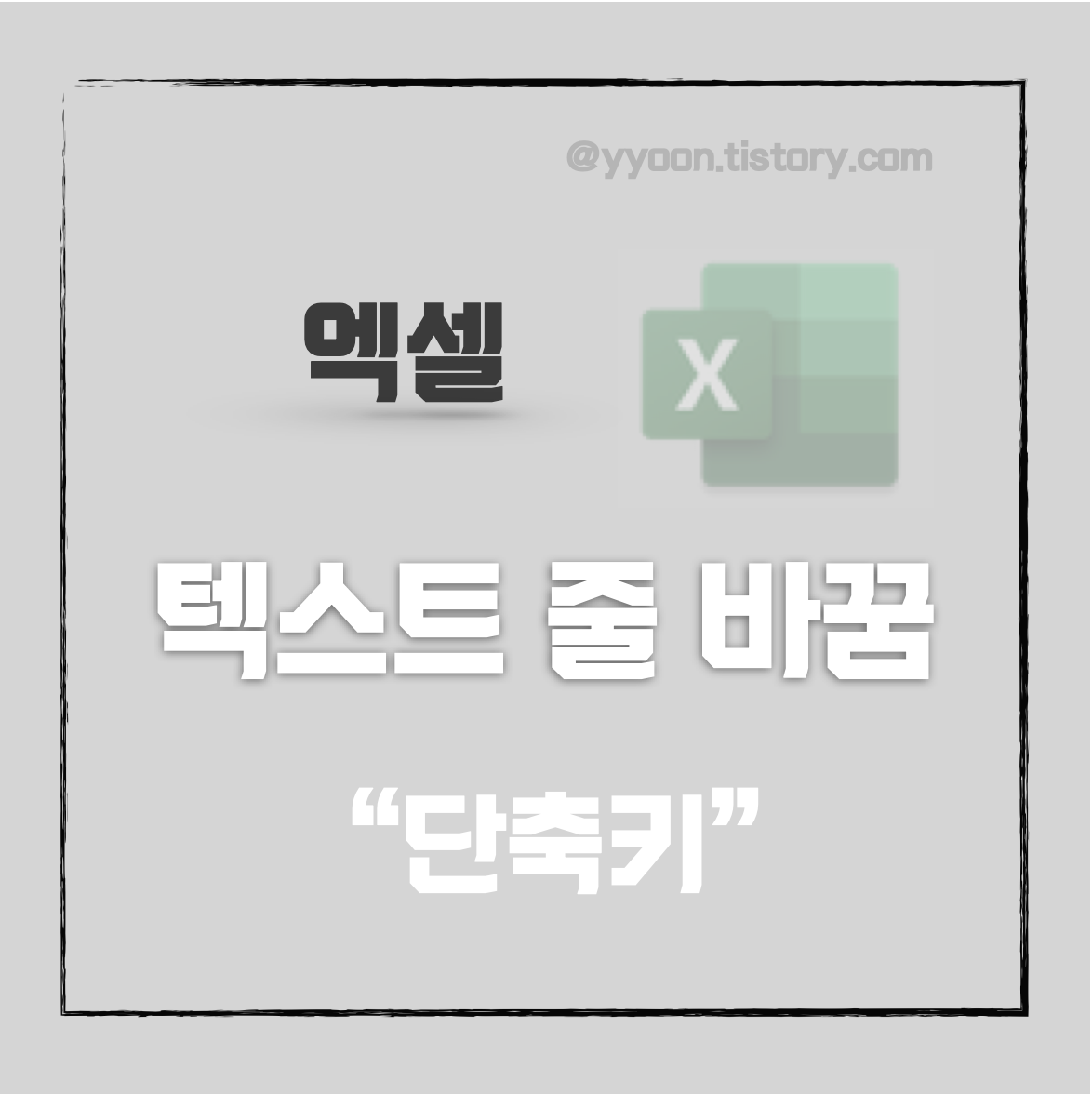  엑셀 꿀팁 ! 텍스트 줄 바꾸기 단축키&방법 두가지 알아보기