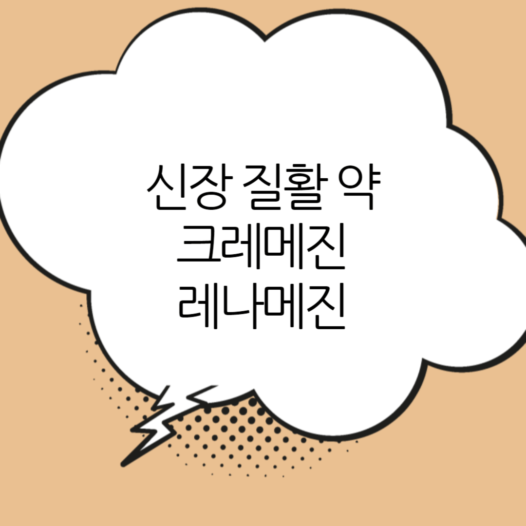 크레메진-레나메진