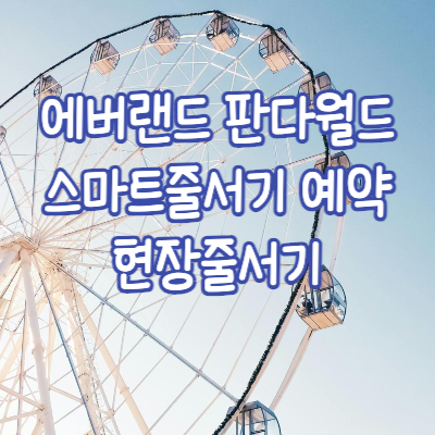 에버랜드 판다월드 스마트줄서기 예약 및 현장줄서기