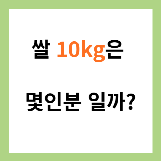 쌀 10kg은 몇인분 일까요 알아보기 썸네일