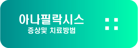  아나필락시스 증상및 치료방법