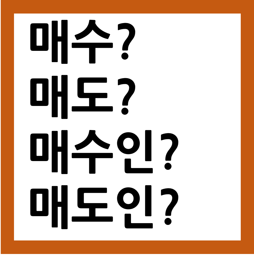  매수 매도 차이점 부동산 용어 상식