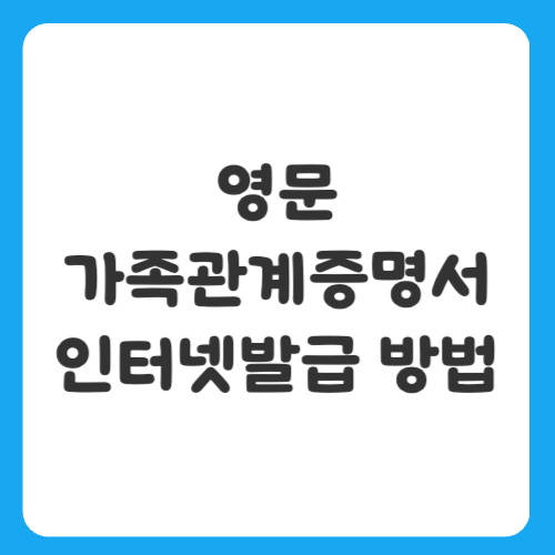 영문 가족관계증명서 인터넷발급 방법