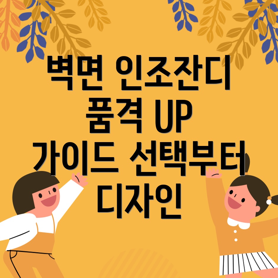 벽면인조잔디품격UP선택가이드디자인기능비교분석