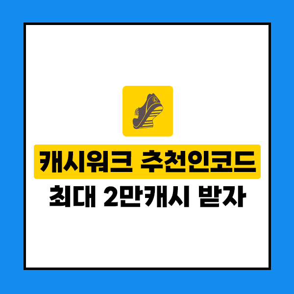 캐시워크 추천인코드 최대 2만캐시 받자