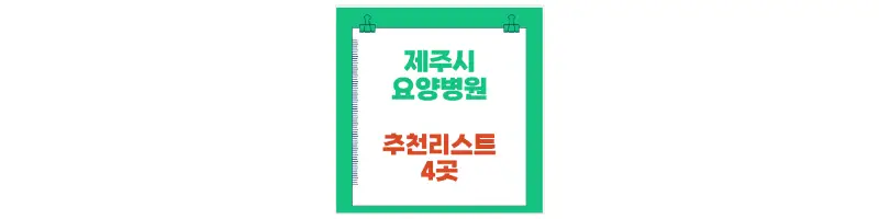 제주시 요양병원 추천리스트 4곳-문구-썸네일