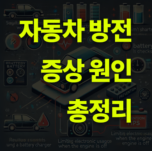 자동차 방전 증상