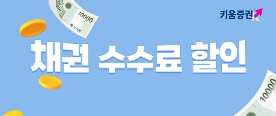 키움증권 채권수수료 할인