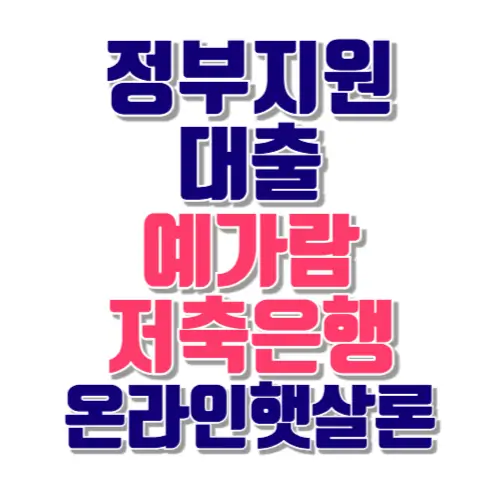 정부지원대출 예가람저축은행 햇살론 썸네일
