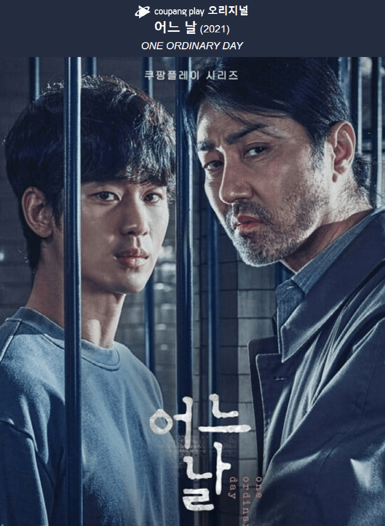 쿠팡플레이 어느날 포스터