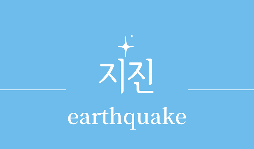 &#39;지진(earthquake)&#39;