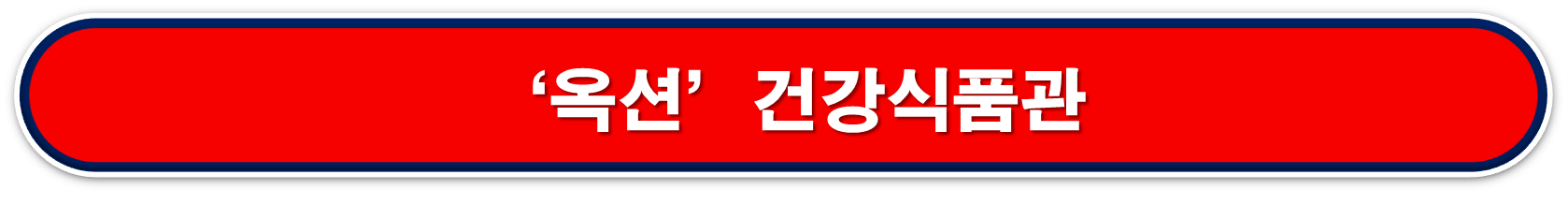 옥션 건강식품관 버튼