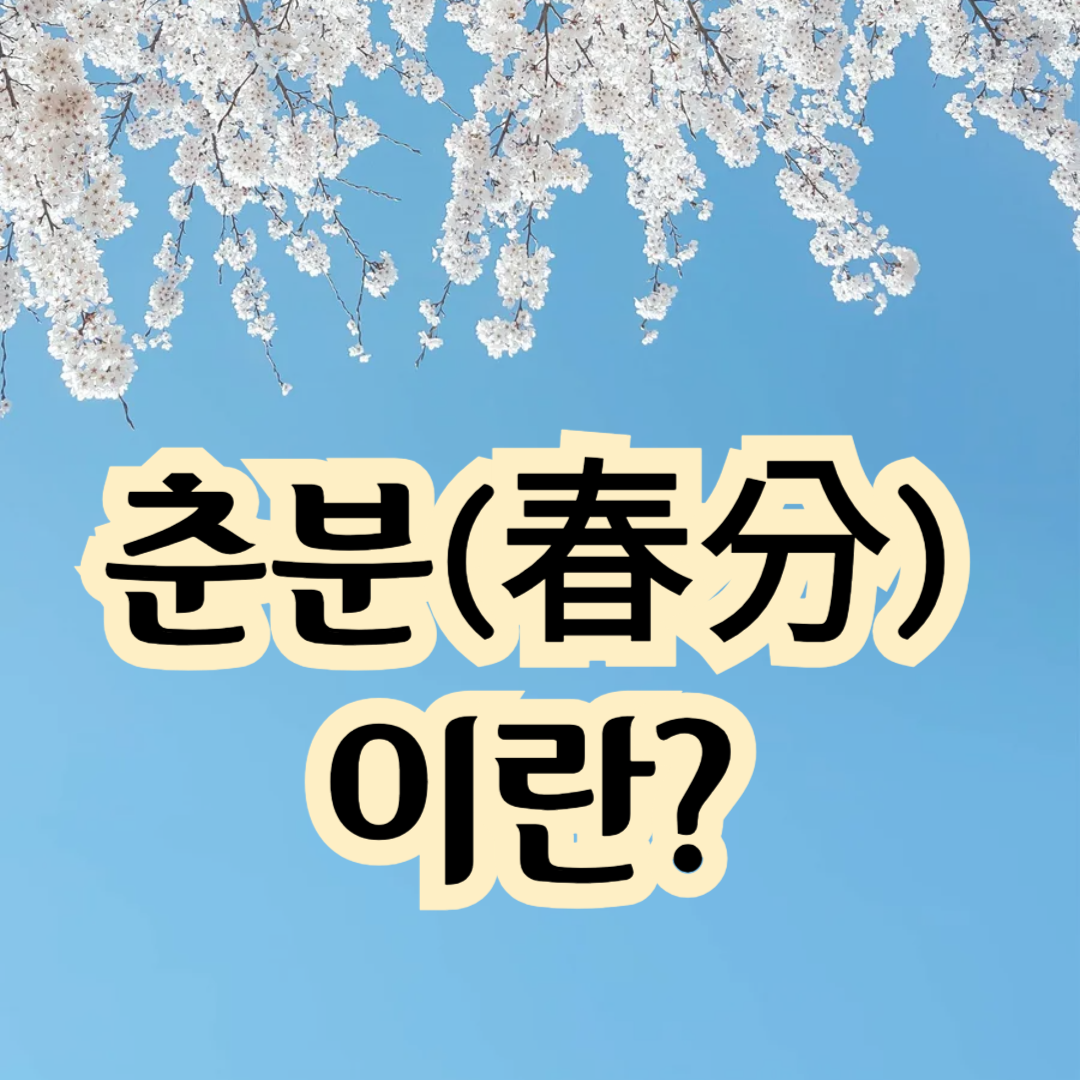 춘분이란? 자연이 주는 특별한 하루!!!