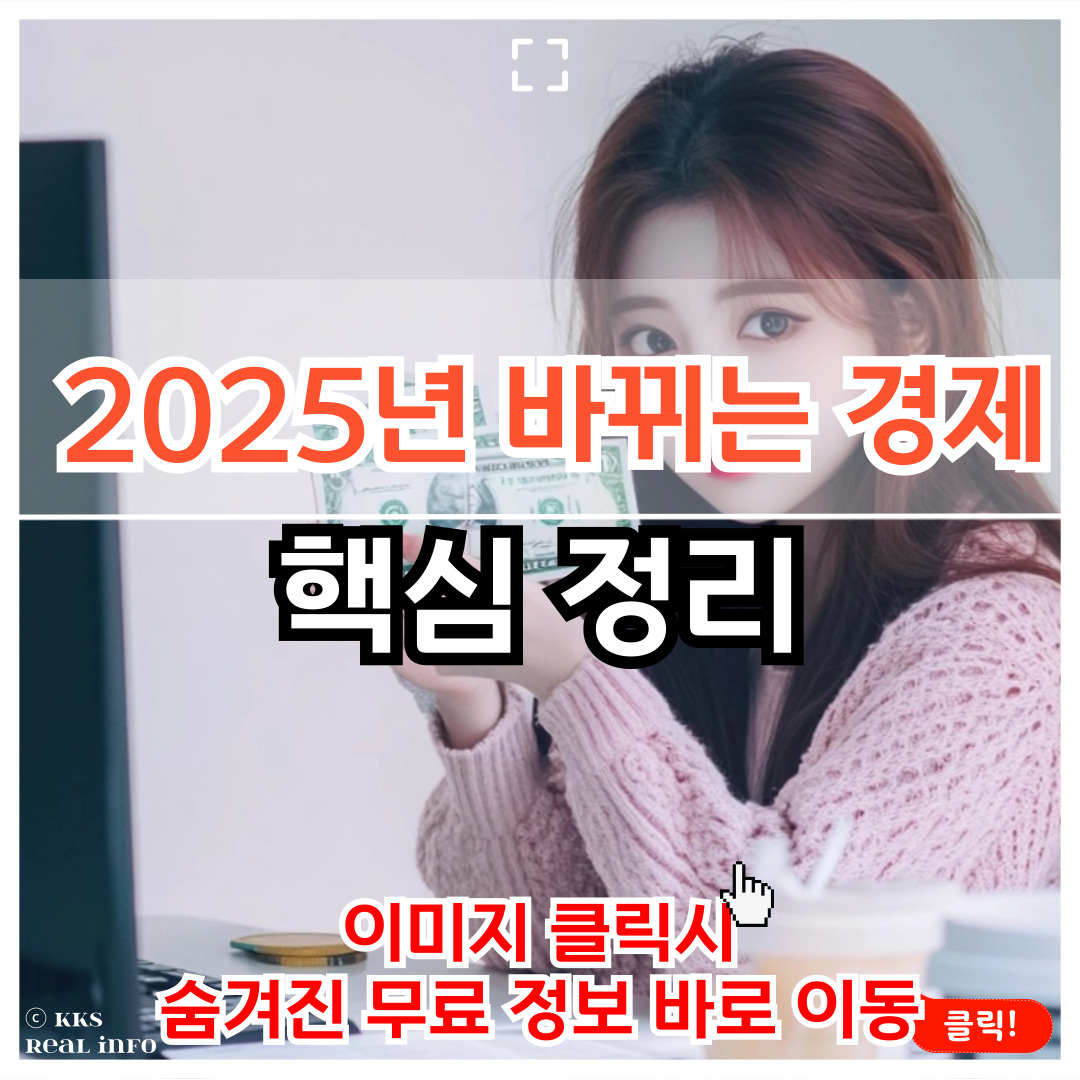 2025년 바뀌는 경제 정보 핵심 포인트
