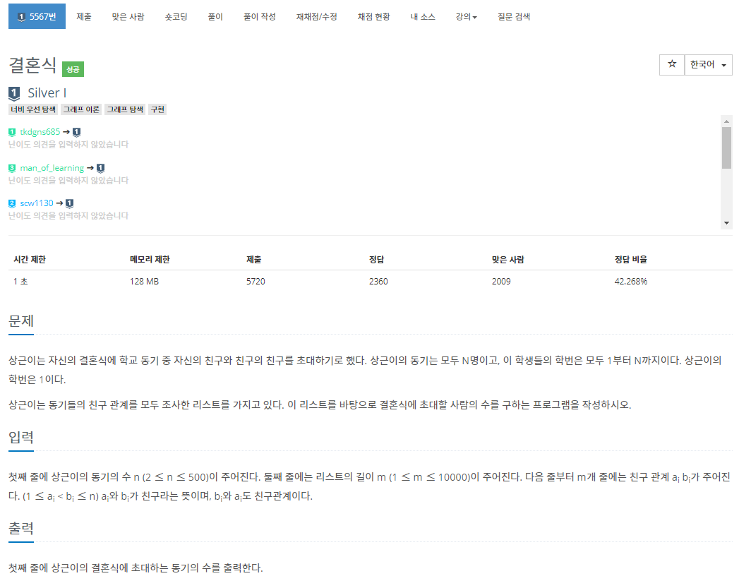  [백준]  5567번: 결혼식(그래프, 구현)