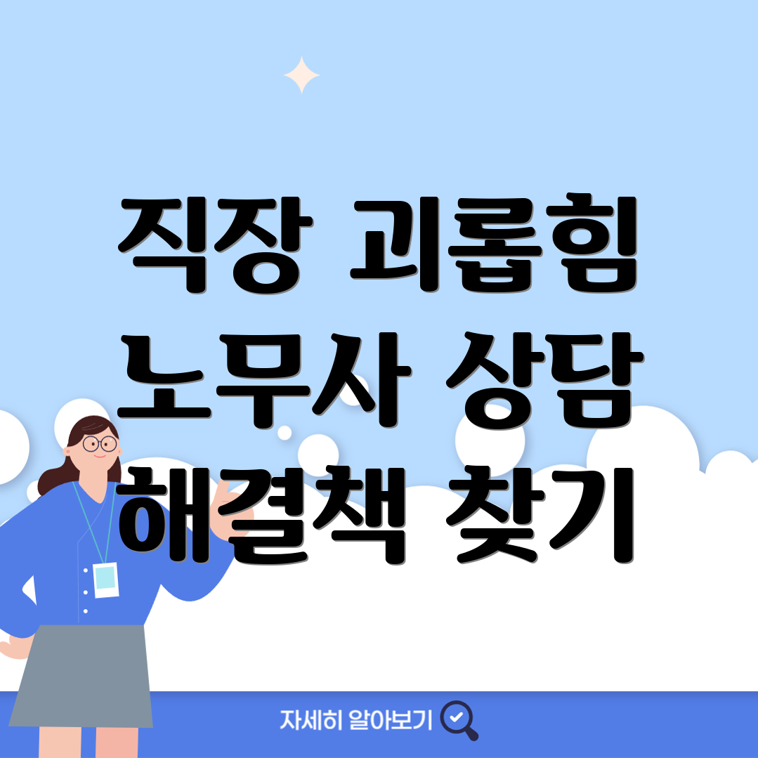 노무사 상담