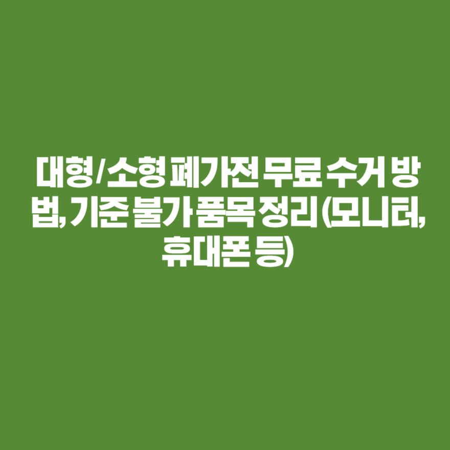 대형 / 소형 폐가전 무료 수거 방법, 기준 불가 품목 정리 (모니터, 휴대폰 등) 대형 / 소형 폐가전 무료 수거 방법, 기준 불가 품목 정리 (모니터, 휴대폰 등)