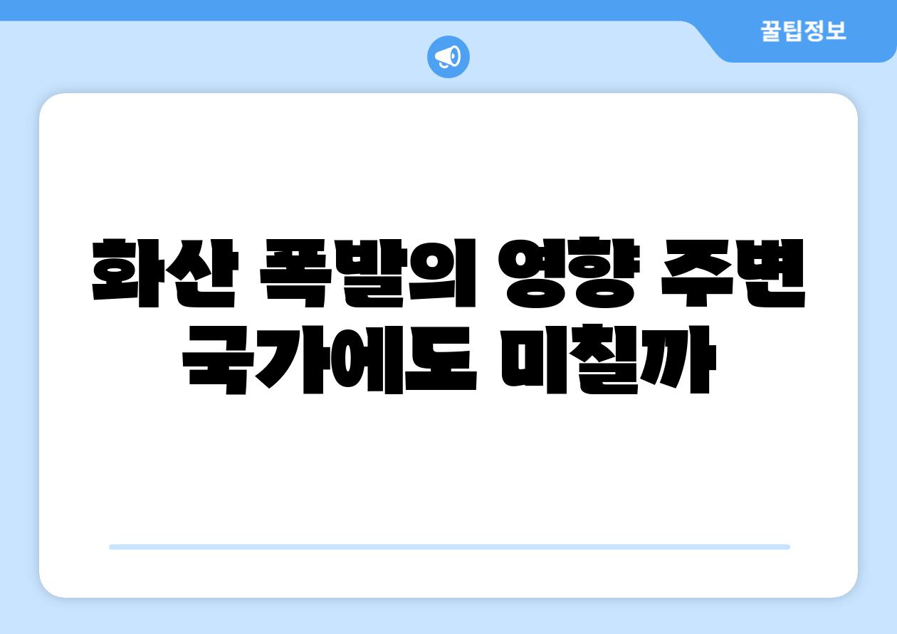 화산 폭발의 영향 주변 국가에도 미칠까