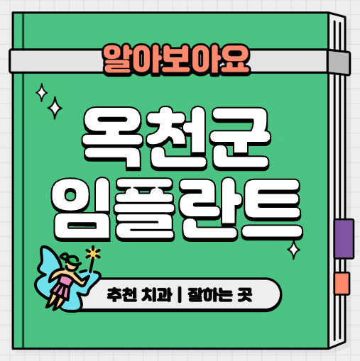 This is 옥천군 임플란트 가격 추천 치과 &#124; 종류 &#124; 수술 방법