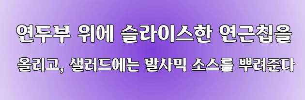  연두부 위에 슬라이스한 연근칩을 올리고, 샐러드에는 발사믹 소스를 뿌려준다