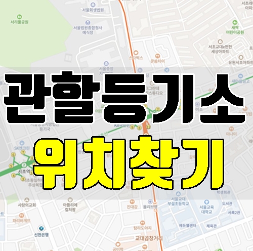  등기신청시 부동산 소재지 관할등기소 찾는방법, 10초면 해결