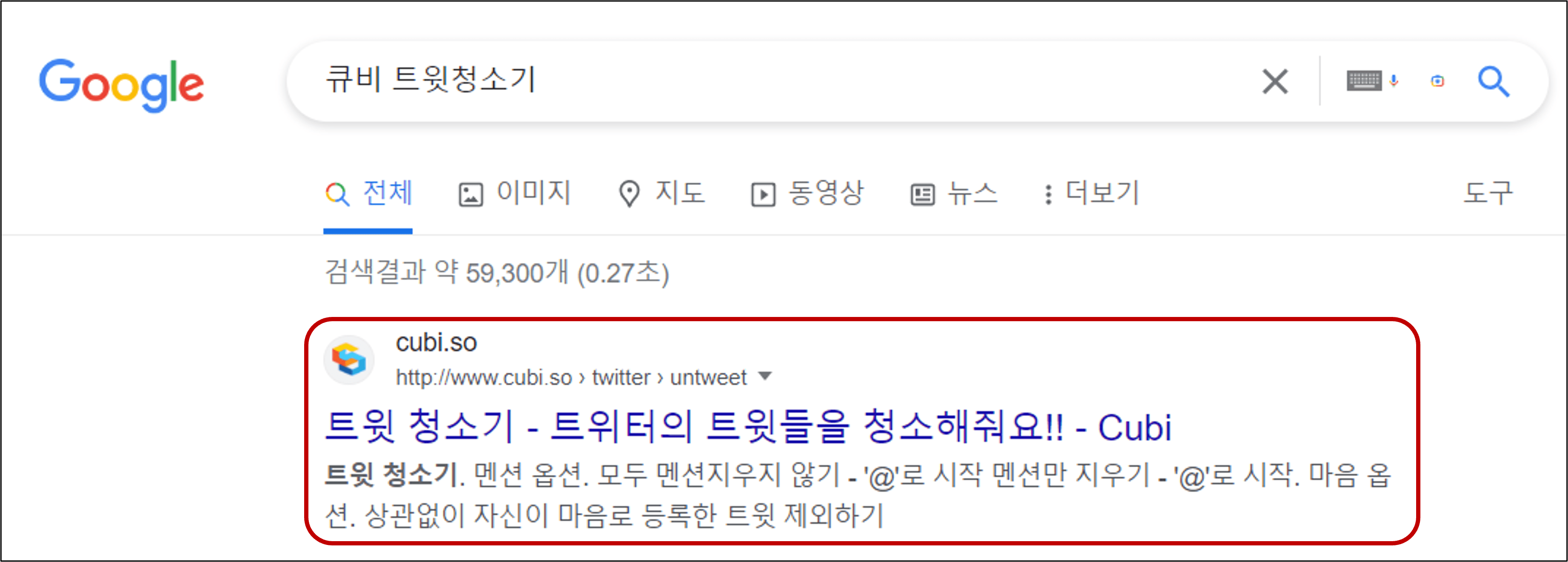 큐비 트윗 진공 검색