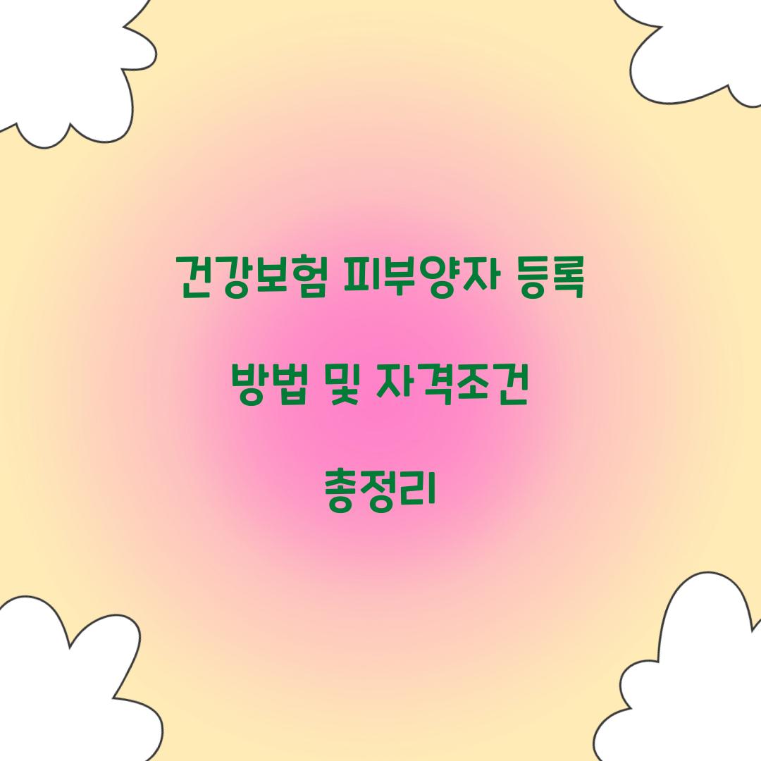 건강보험 피부양자 등록