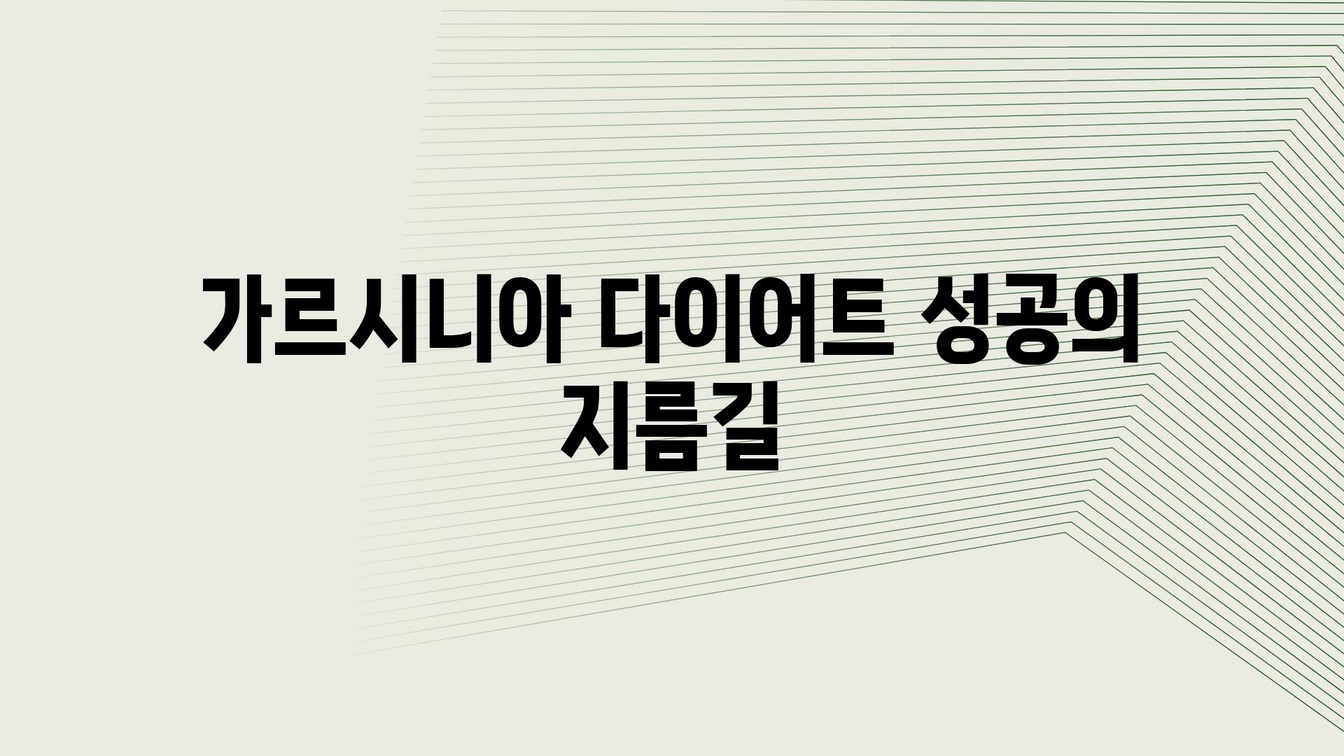 가르시니아 다이어트 성공의 지름길