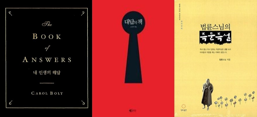  내 인생의 해답, 대답의 책, 그리고 법륜스님의 즉문즉설 (卽問卽說) : 모든 질문에 답을 해주는 책들