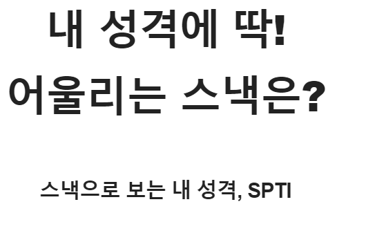  SPTI 테스트 스낵으로 보는 재미있는 성격유형 검사