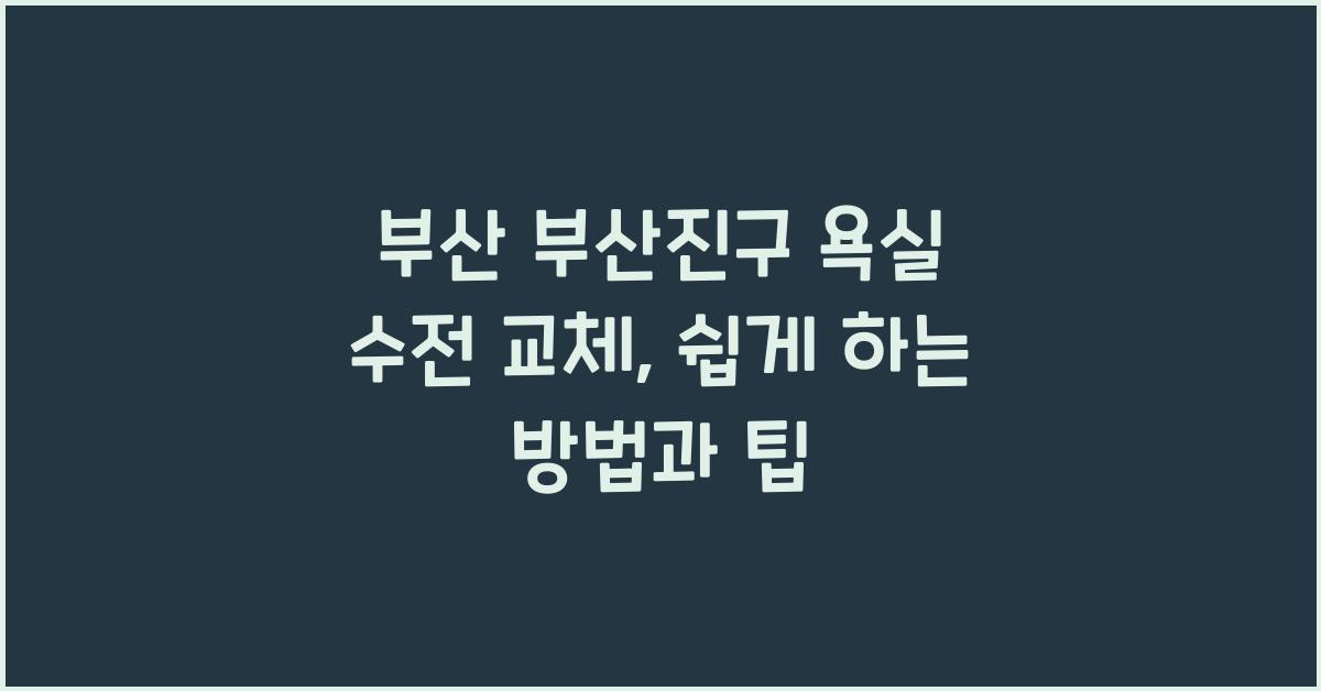 욕실 수전 교체